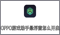 OPPO游戏助手悬浮窗怎么开启