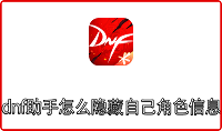 dnf助手怎么隐藏自己角色信息