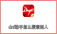 dnf助手怎么搜索别人