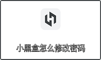 小黑盒怎么修改密码