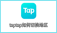 taptap如何切换地区