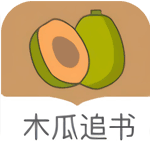 木瓜追书app