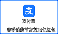 支付宝春季消费节发放10亿红包