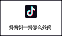 抖音抖一抖怎么关闭