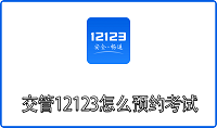 交管12123怎么预约考试