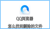 QQ浏览器怎么找回删除的文件