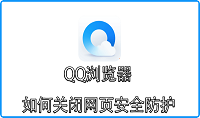 QQ浏览器如何关闭网页安全防护