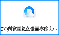 QQ浏览器怎么设置字体大小