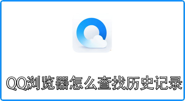 QQ浏览器怎么查找历史记录