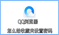 QQ浏览器怎么给收藏夹设置密码