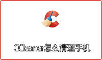 CCleaner怎么清理手机