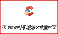 CCleaner手机版怎么设置中文