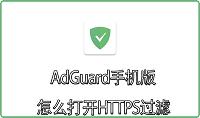 AdGuard手机版怎么打开HTTPS过滤