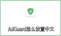 AdGuard怎么设置中文