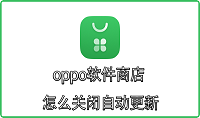 oppo软件商店怎么关闭自动更新