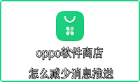 oppo软件商店怎么减少消息推送