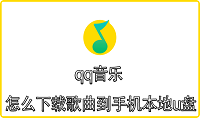 qq音乐怎么下载歌曲到手机本地u盘