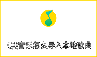 QQ音乐怎么导入本地歌曲