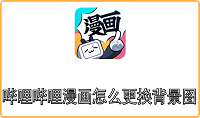 哔哩哔哩漫画怎么更换背景图