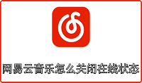 网易云音乐怎么关闭在线状态