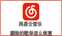 网易云音乐删除的歌单怎么恢复