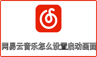 网易云音乐怎么设置启动画面