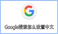 Google搜索怎么设置中文