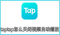 taptap怎么关闭视频自动播放