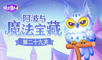 保卫萝卜4阿波与魔法宝藏第二十九关怎么通关