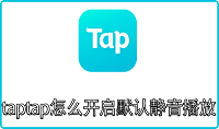 taptap怎么开启默认静音播放