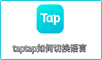 taptap如何切换语言