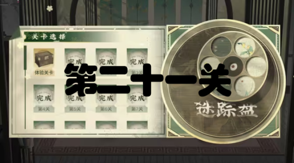 物华弥新迷踪盘第二十一关解密攻略