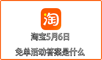 淘宝5月6日免单活动答案是什么