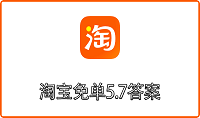 淘宝免单5.7答案