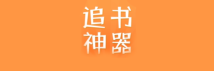 追书神器
