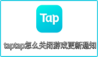 taptap怎么关闭游戏更新通知