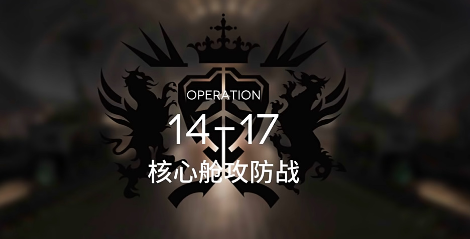 明日方舟慈悲灯塔14-17攻略