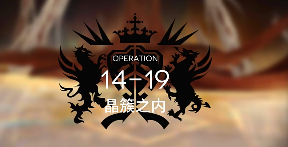 明日方舟慈悲灯塔14-19攻略