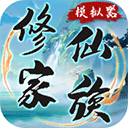 修仙家族模拟器 正式版