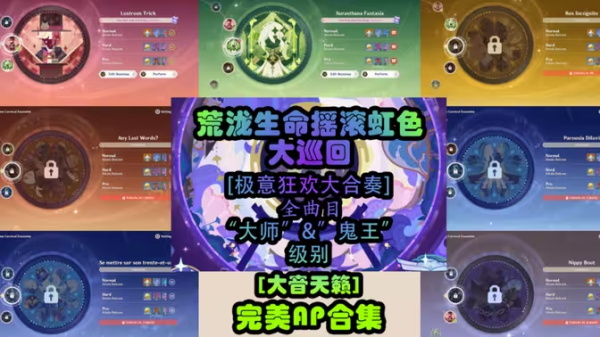 原神极意狂欢大合奏第二关攻略