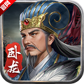 蜀汉传卧龙篇 V1.0.1 安卓版