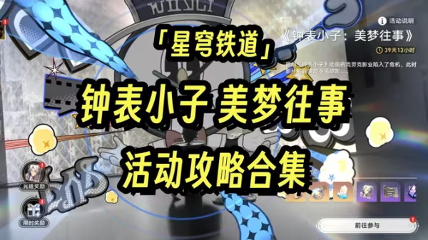 崩坏星穹铁道2.2美梦大机密特殊结局攻略