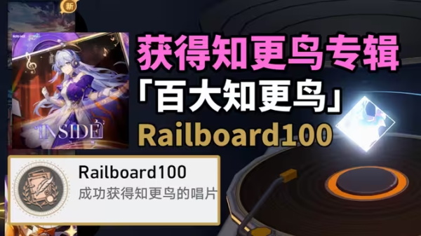 崩坏星穹铁道2.2Railboard100成就达成攻略