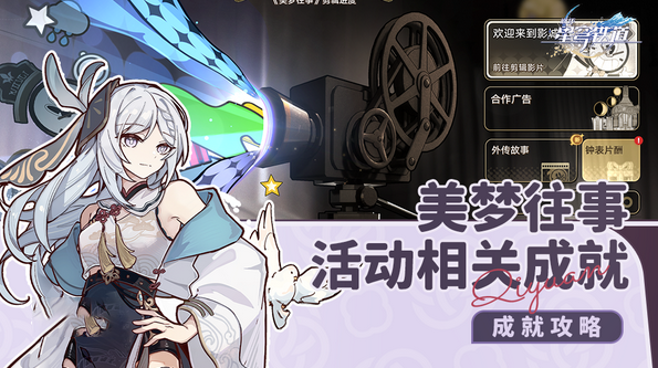 崩坏星穹铁道2.2高成本影片成就达成攻略