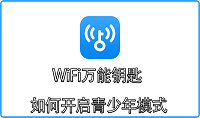 WiFi万能钥匙如何开启青少年模式