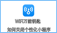 WiFi万能钥匙如何关闭个性化小程序