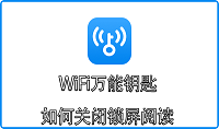 WiFi万能钥匙如何关闭锁屏阅读