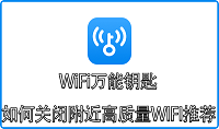 WiFi万能钥匙如何关闭附近高质量WIFI推荐