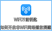 WiFi万能钥匙如何开启非WIFI网络播放提醒