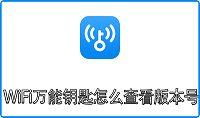 WiFi万能钥匙怎么查看版本号